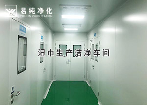 干巾凈化車(chē)間，濕巾生產(chǎn)潔凈凈化車(chē)間