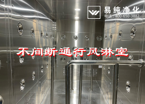 不間斷通行風(fēng)淋室，人員不間斷通行進(jìn)入風(fēng)淋除塵